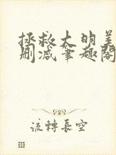 拯救大明美眉无删减笔趣阁封面