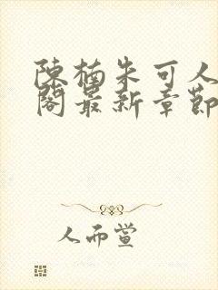 陈楠朱可人笔趣阁最新章节