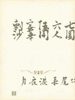 刺客伍六七曼珠沙华同人图