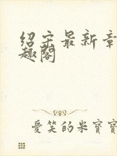 绍宋最新章节笔趣阁