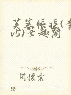 芙蓉帐暖(李寂v5)笔趣阁