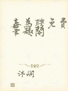 春为聘免费阅读笔趣阁