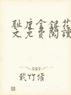 耻度金银花露原文免费阅读笔趣阁封面