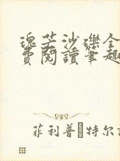 瑰芒沙砾全文免费阅读笔趣阁