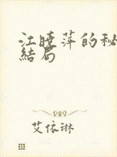 江晓萍的秘密大结局