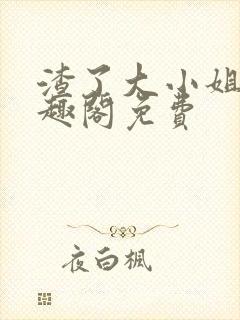 渣了大小姐后笔趣阁免费