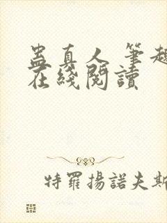 蛊真人 笔趣阁在线阅读