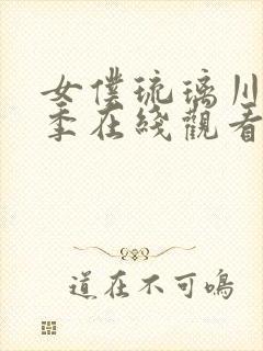 女仆琉璃川第二季在线观看封面