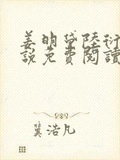 姜明黛陆衍之小说免费阅读最新章节