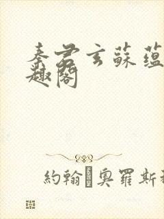 秦君玄苏蕴婉笔趣阁