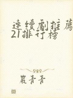 连续剧推荐2021排行榜