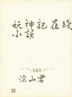 妖神记在线阅读小说