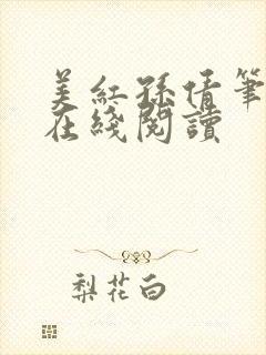 美红孙倩笔趣阁在线阅读封面