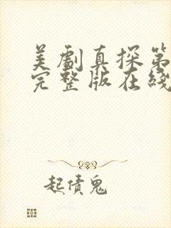 美剧真探第一季完整版在线播放免费观看