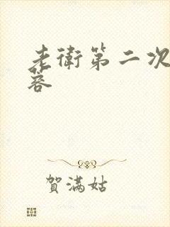 老卫第二次玩淑蓉封面