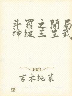 斗罗之开局签到神级三生武魂