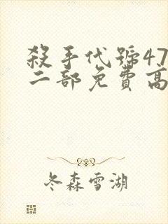 杀手代号47第二部免费高清观看