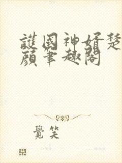 护国神婿楚尘宋颜笔趣阁