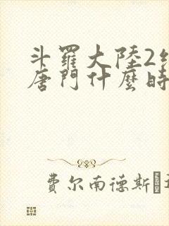 斗罗大陆2绝世唐门什么时候开播