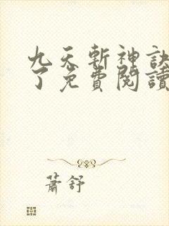 九天斩神诀小知了免费阅读最新章节