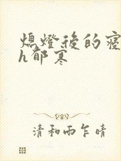 熄灯后的寝室ph郁寒