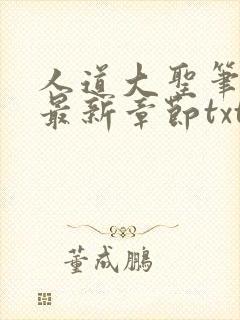 人道大圣笔趣阁最新章节txt