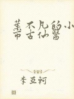 叶不凡的小说都市古仙医封面