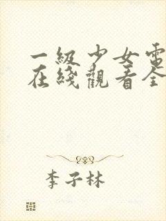 一级少女电视剧在线观看全集高清