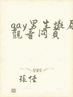 gay男生撒尿观看网页