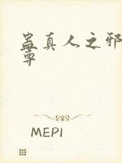 蛊真人之邪魔仙尊