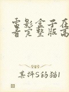 电影盒子在线观看完整版高清封面