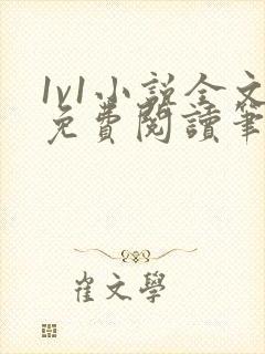 1v1小说全文免费阅读笔趣