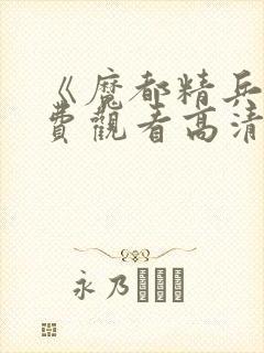 《魔都精兵》免费观看高清版全集