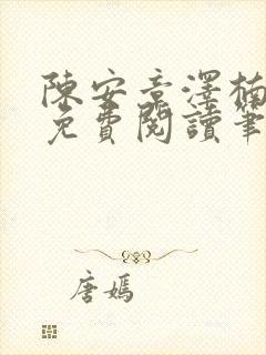 陈安章泽楠苏婉免费阅读笔趣阁封面