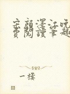 宋颜泽江晚吟免费阅读笔趣阁