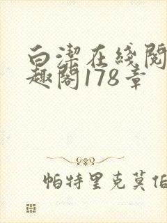 白洁在线阅读笔趣阁178章封面