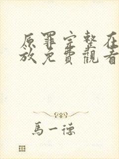 原罪完整在线播放免费观看