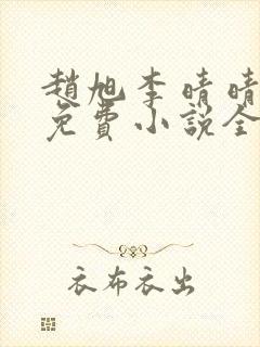 赵旭李晴晴最新免费小说全文