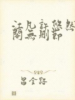 江凡许悠然笔趣阁无删节