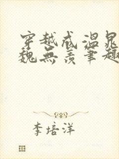 穿越成温晁cp魏无羡笔趣阁