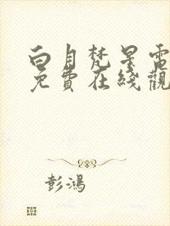 白月梵星电视剧免费在线观看高清封面