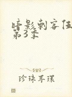 暗影刺客伍六七第3季