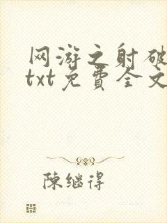 网游之射破苍穹txt免费全文下载