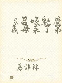 《召唤魅魔竟是义母来了第一季》漫