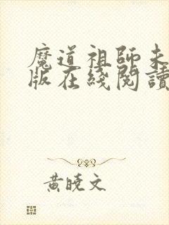 魔道祖师未删减版在线阅读