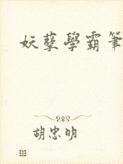 妖孽学霸笔趣阁