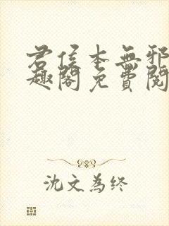 君侯本无邪新笔趣阁免费阅读