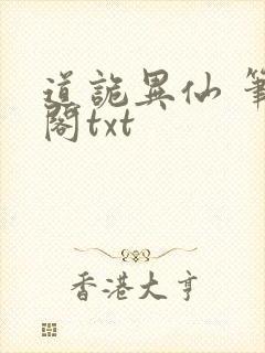 道诡异仙 笔趣阁txt