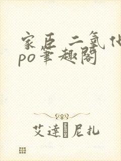 家臣 二氧化钛po笔趣阁