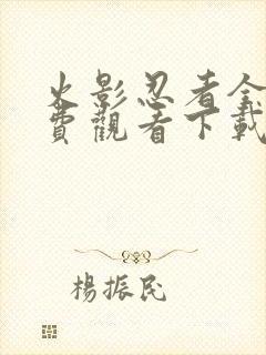 火影忍者全集免费观看下载